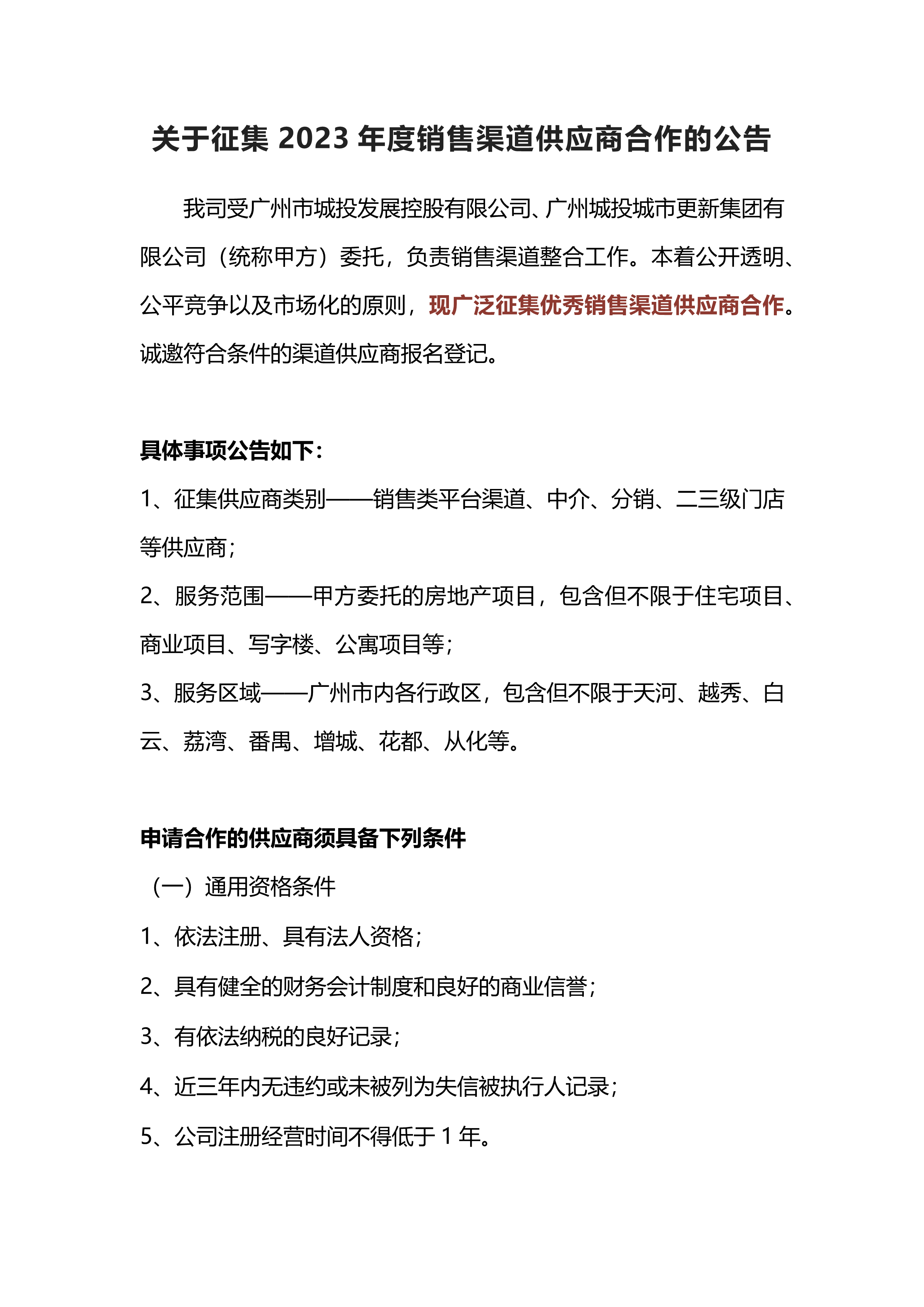 關于征集2023年度銷售類渠道(dào)供應商合作(zuò)的公告_1.png