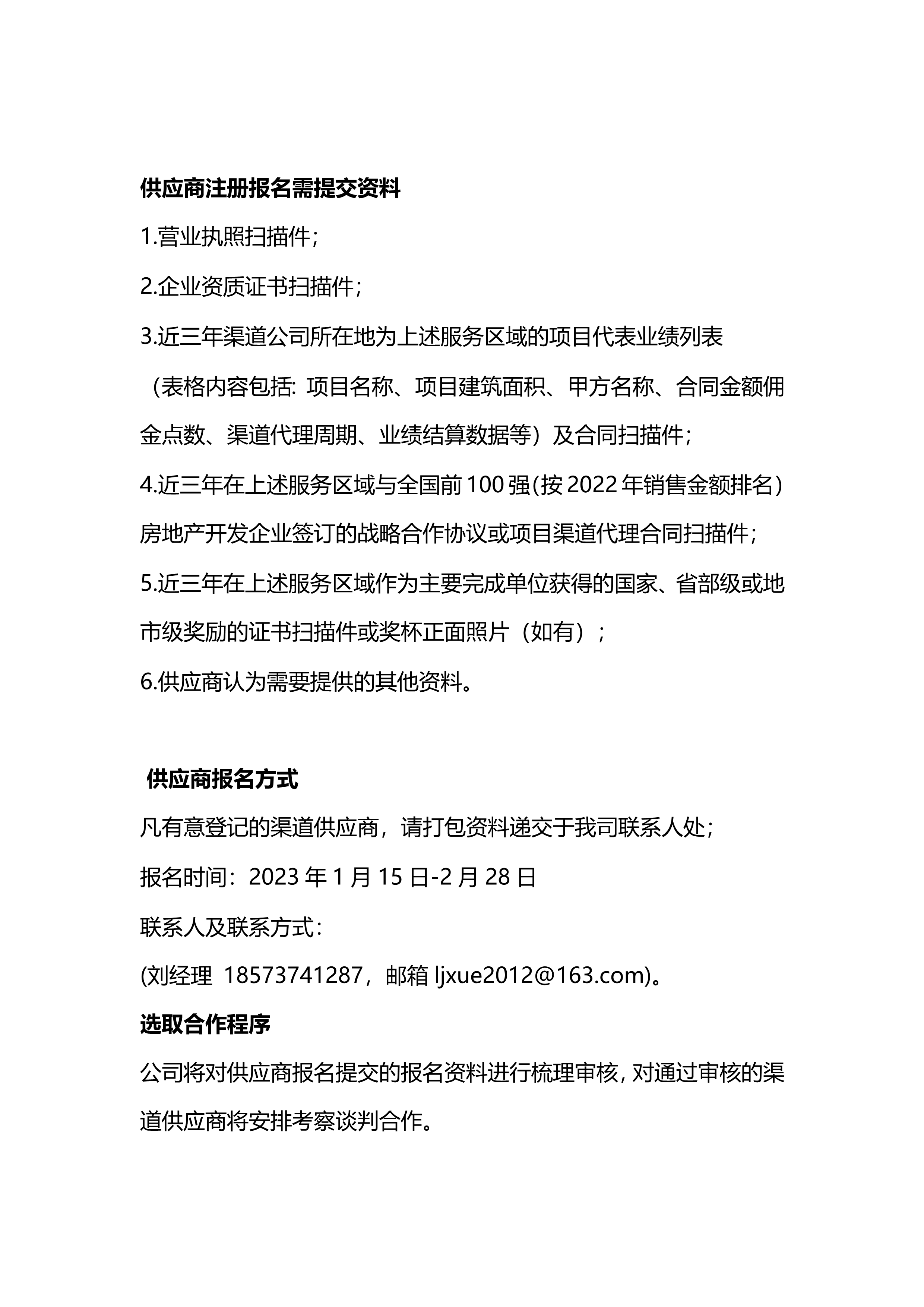 關于征集2023年度銷售類渠道(dào)供應商合作(zuò)的公告_2.png