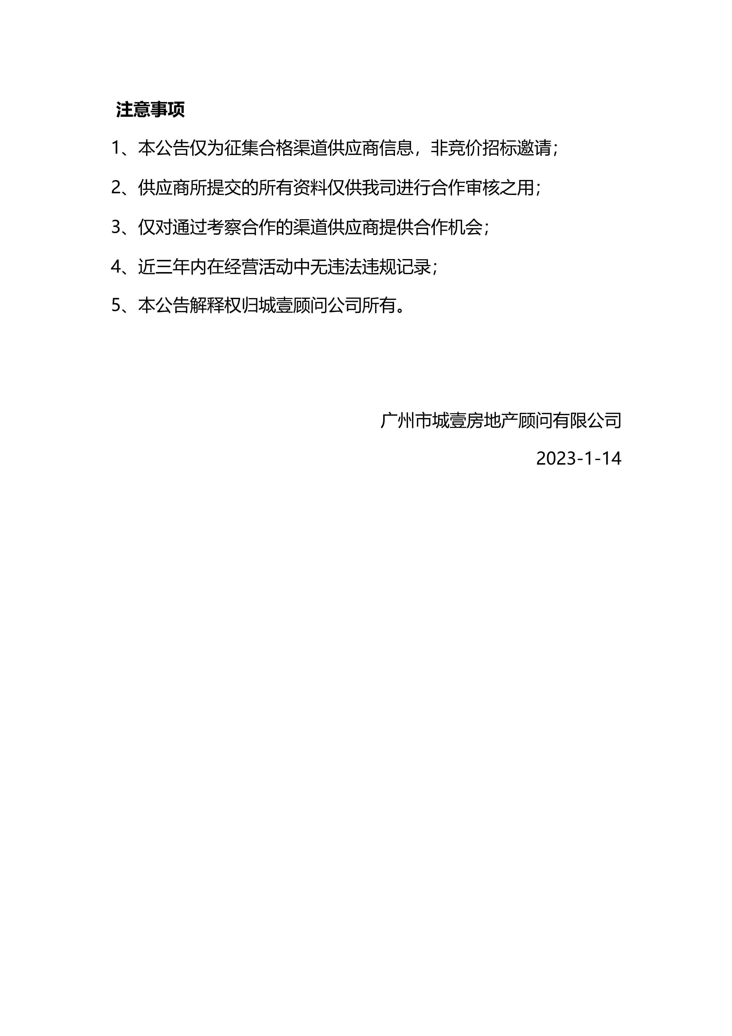 關于征集2023年度銷售類渠道(dào)供應商合作(zuò)的公告_3.png