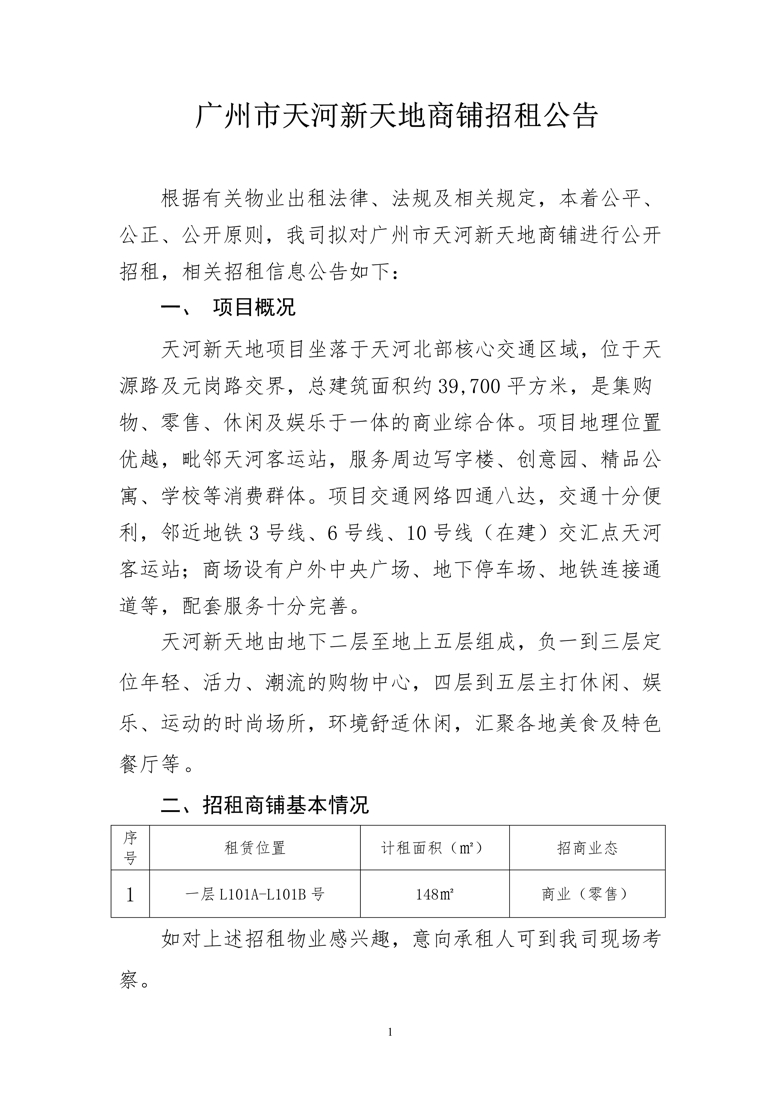 天河(hé)新天地一層L101A-L101B号商鋪招租公告_1_愛奇藝.jpg