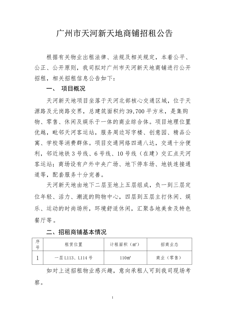 天河(hé)新天地一層L113、L114号商鋪招租公告_1_愛奇藝.jpg