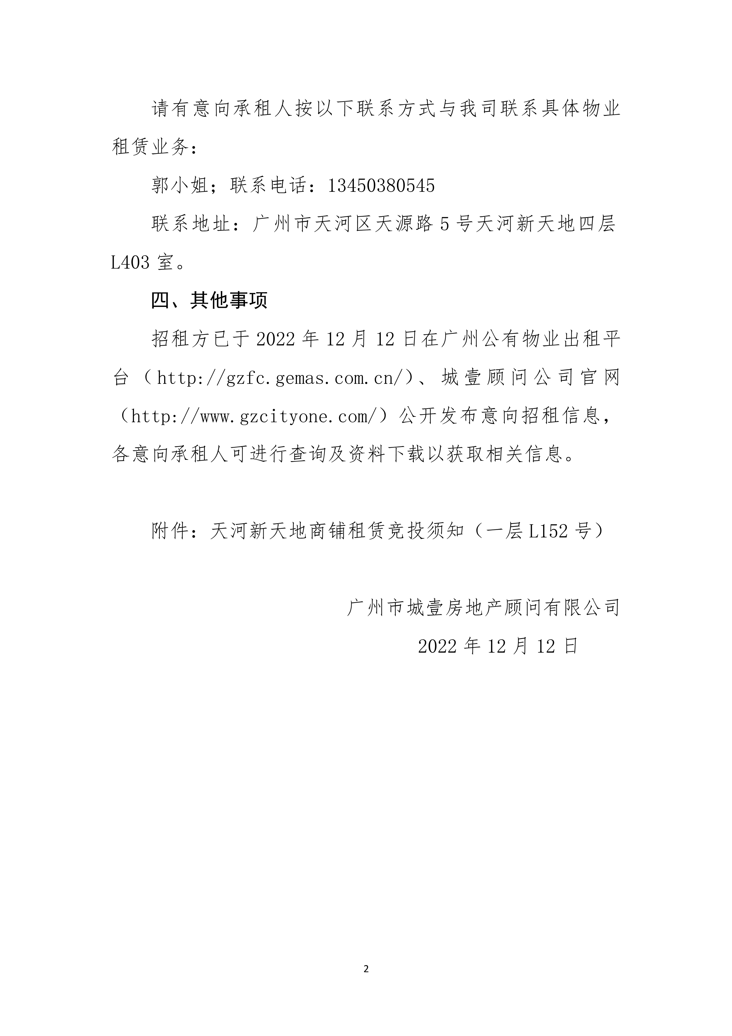 天河(hé)新天地一層L152号商鋪招租公告_2.png