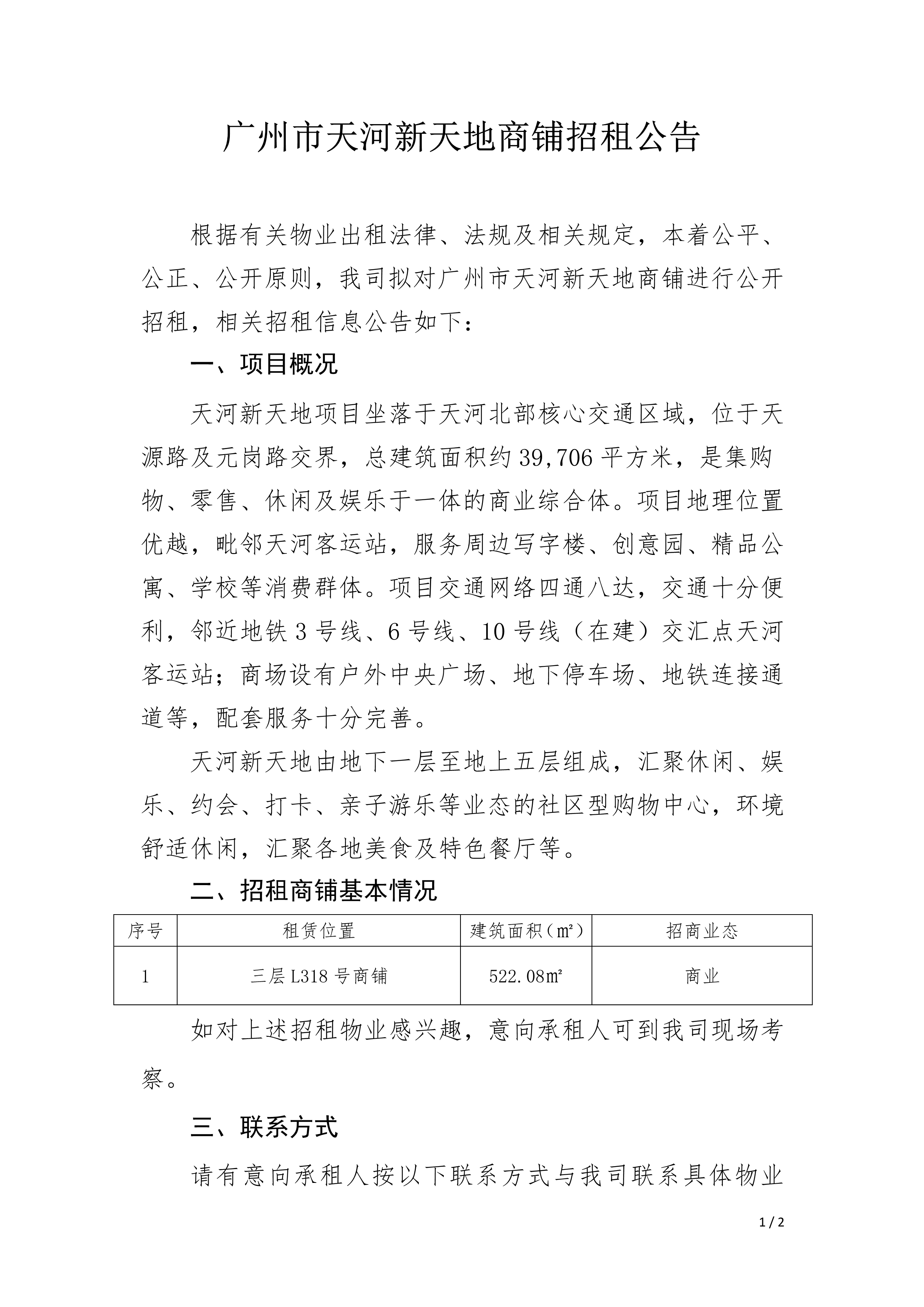 天河(hé)新天地三層L318号商鋪招租公告_1.png