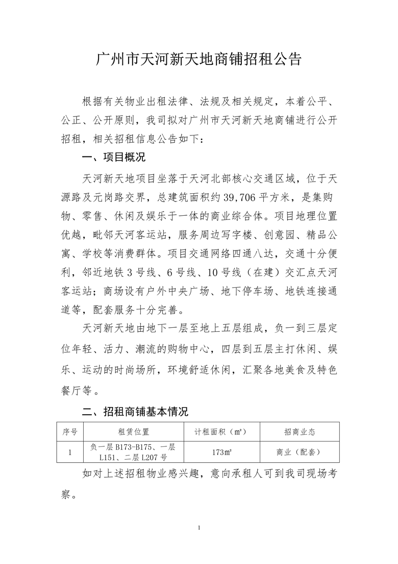 廣州市天河(hé)新天地負一層B173-B175、一層L151、二層L207号商鋪招租公告_1_愛奇藝.jpg