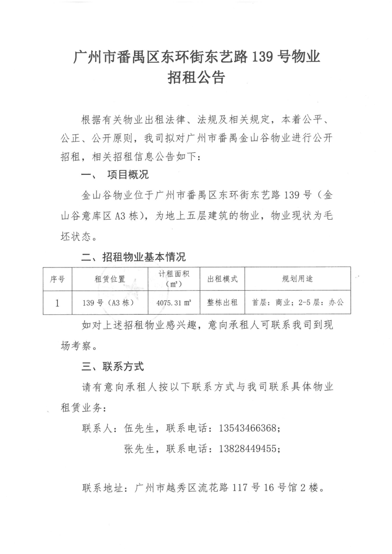 廣州市番禺區(qū)東環街東藝路139号（A3棟）物業招租公告_1_愛奇藝.jpg