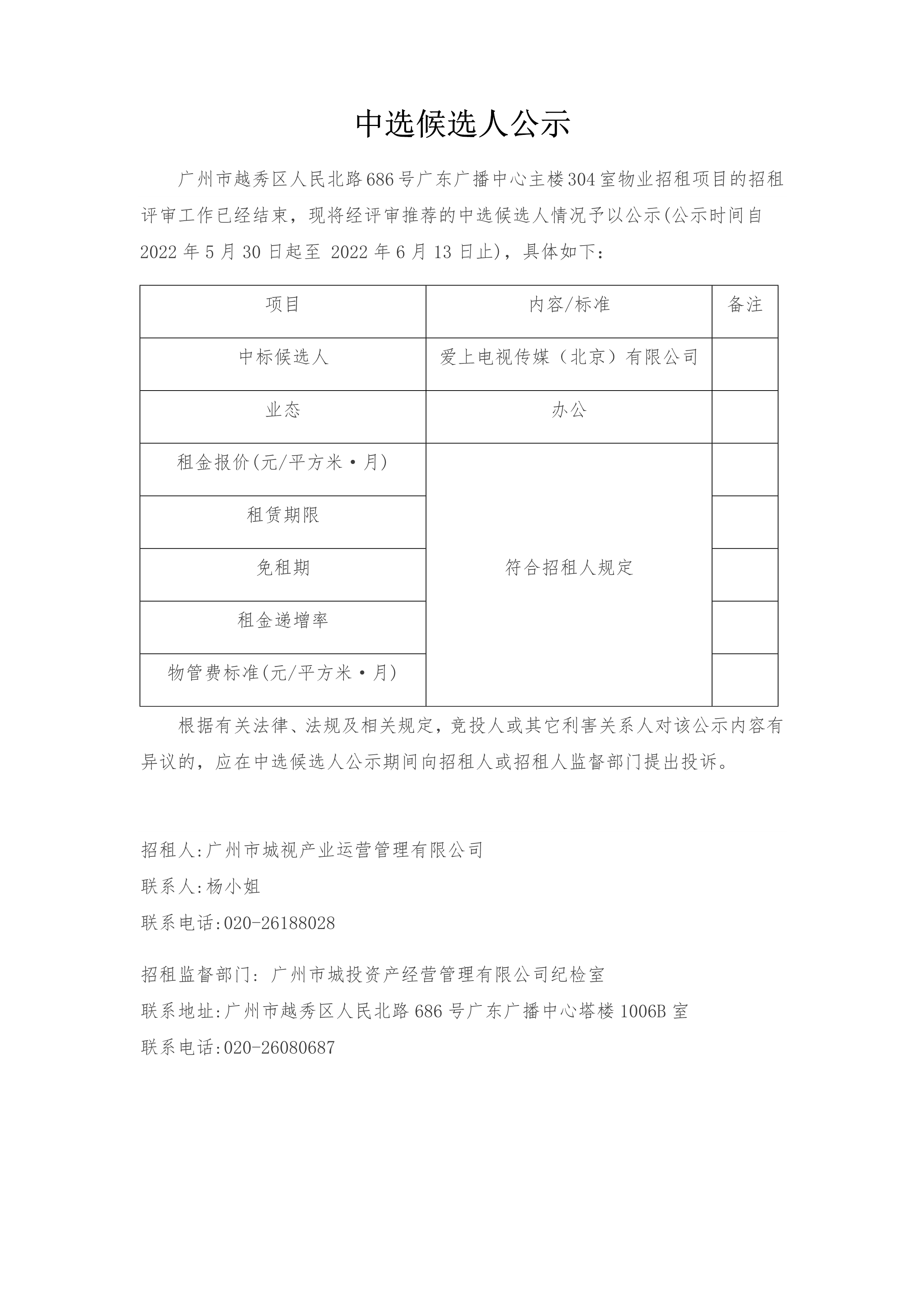 廣州市越秀區(qū)人民北路686号廣東廣播中心主樓304室物業招租項目中選候選人公示_1.png