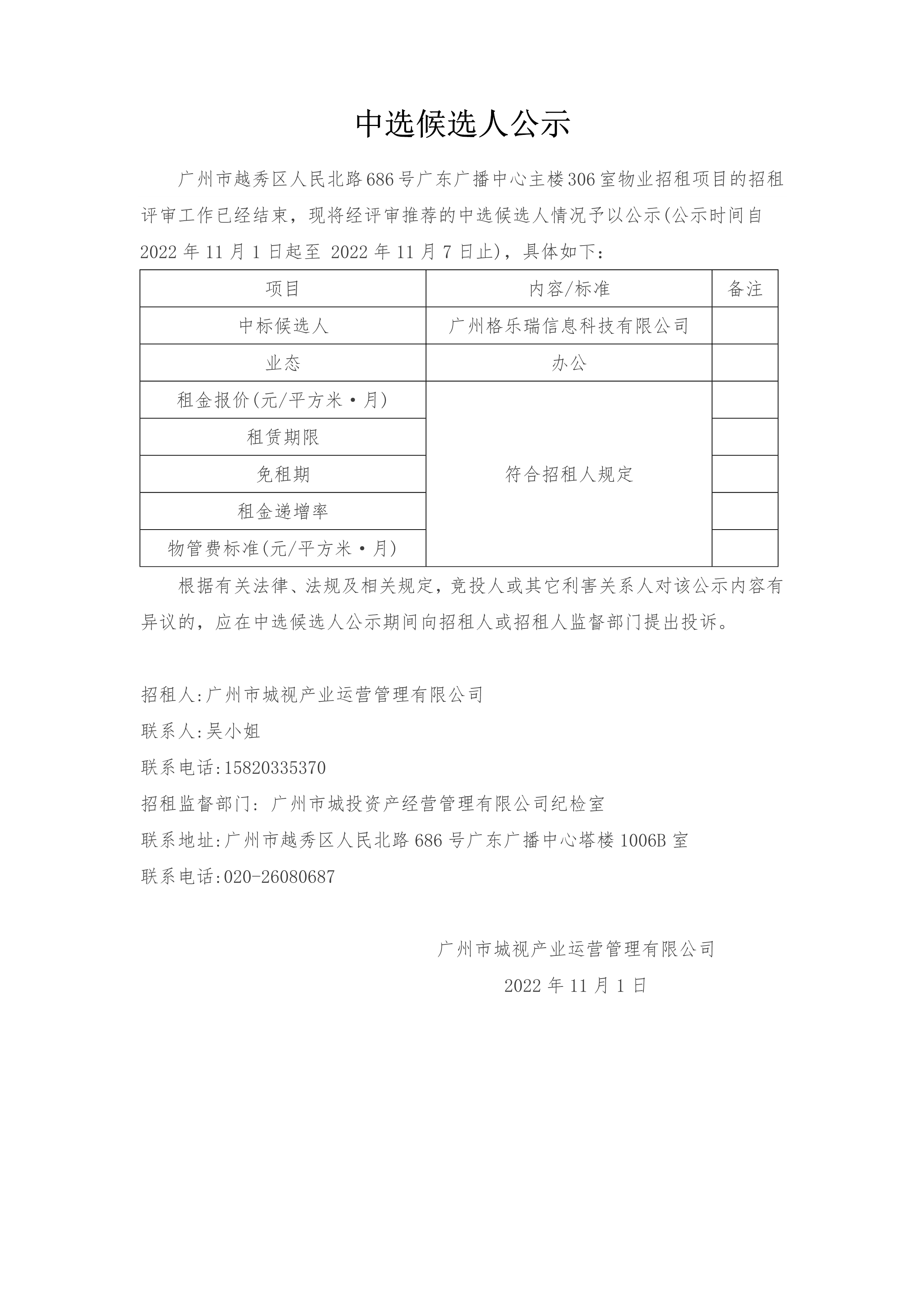 廣州市越秀區(qū)人民北路686号廣東廣播中心主樓306室物業招租項目中選候選人公示(1)_1.png