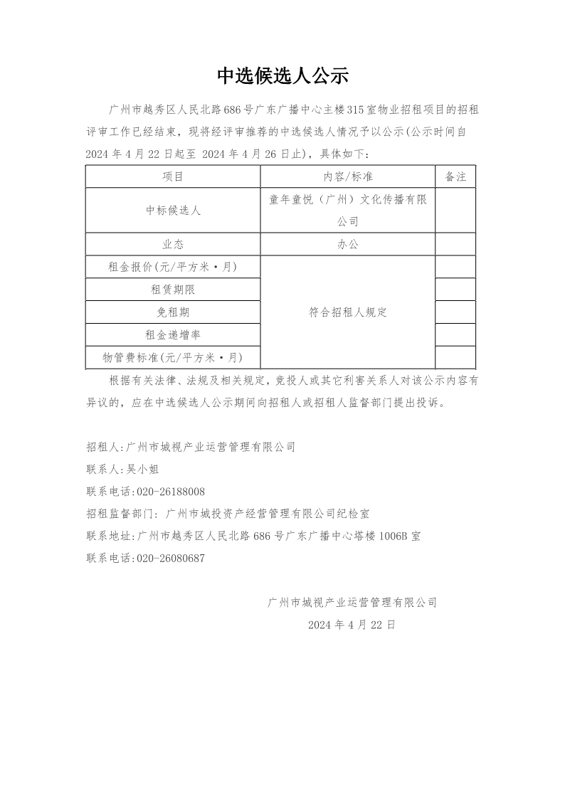 廣州市越秀區(qū)人民北路686号廣東廣播中心主樓315室物業招租項目中選候選人公示_1.png