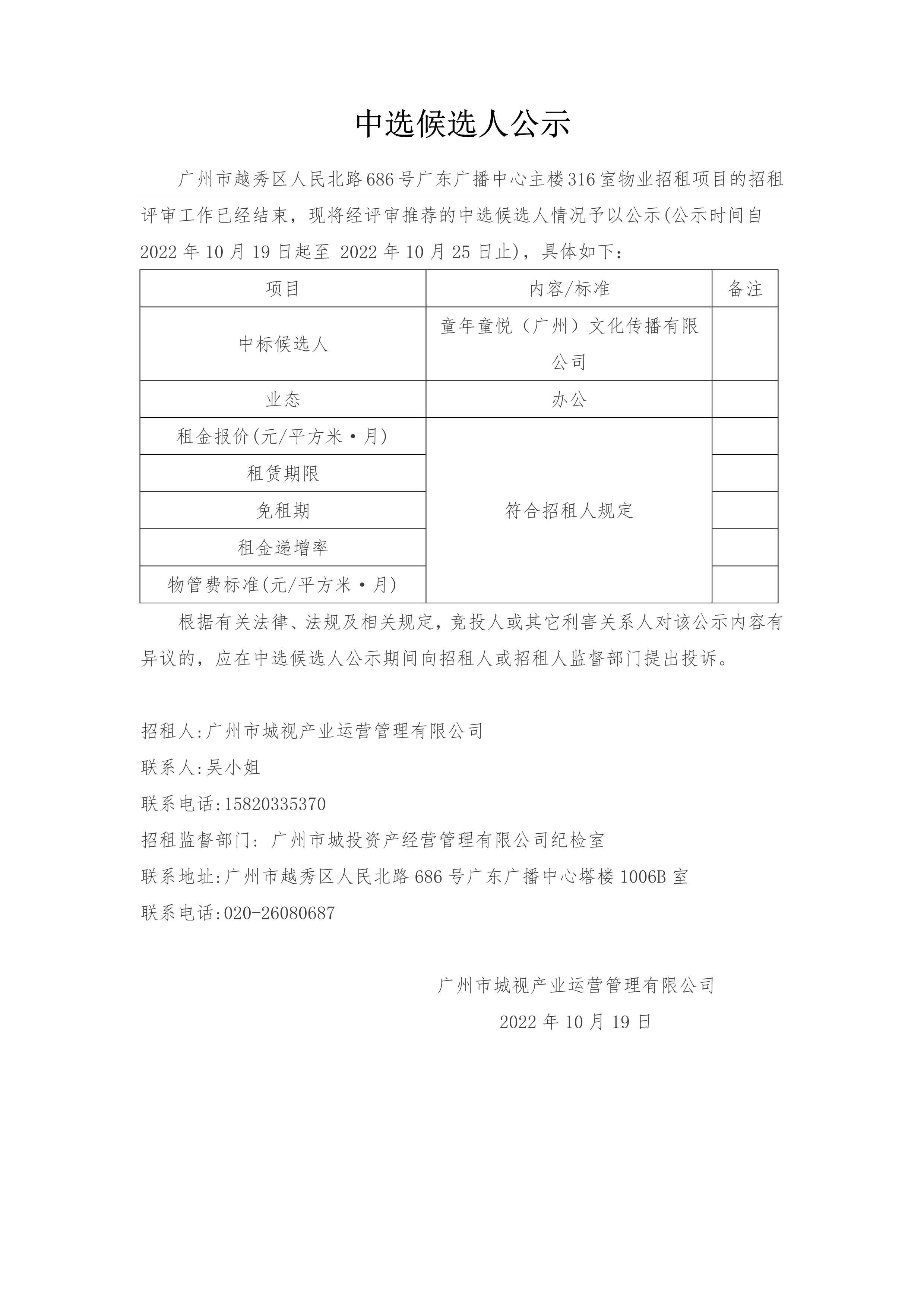 廣州市越秀區(qū)人民北路686号廣東廣播中心主樓316室物業招租項目中選候選人公示_1.png