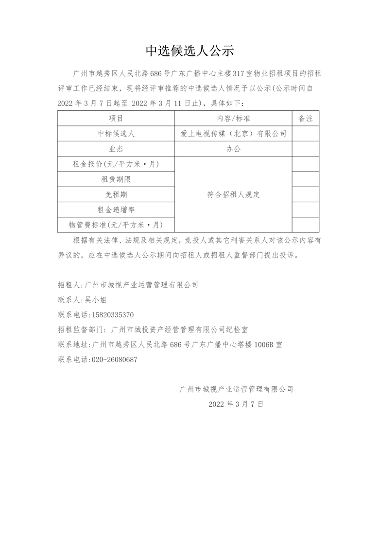 廣州市越秀區(qū)人民北路686号廣東廣播中心主樓317室物業招租項目中選候選人公示_1_愛奇藝.jpg