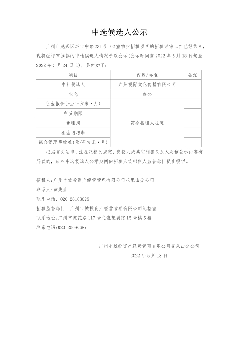 廣州市越秀區(qū)環市中路231号102室物業招租項目中選候選人公示_1_愛奇藝.jpg