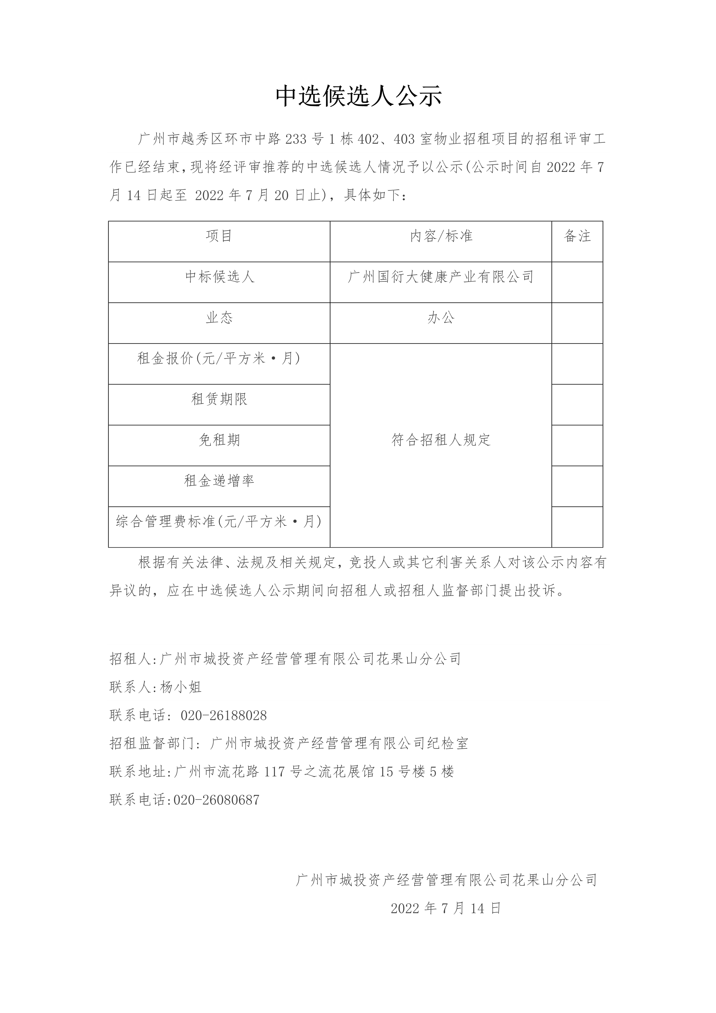 廣州市越秀區(qū)環市中路233号1棟402、403室物業招租項目中選候選人公示_1.png