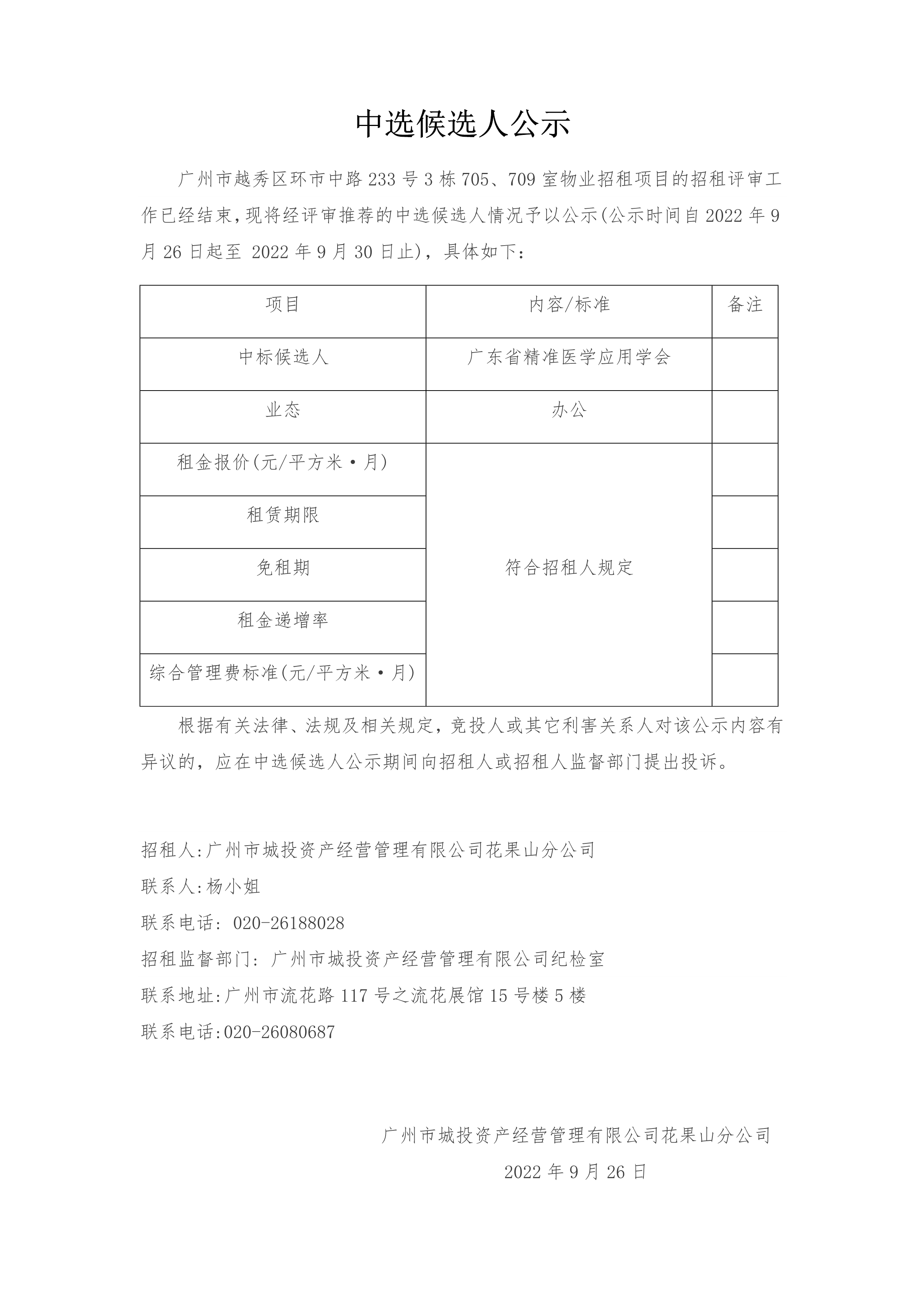 廣州市越秀區(qū)環市中路233号3棟705、709室物業招租項目中選候選人公示_1.png