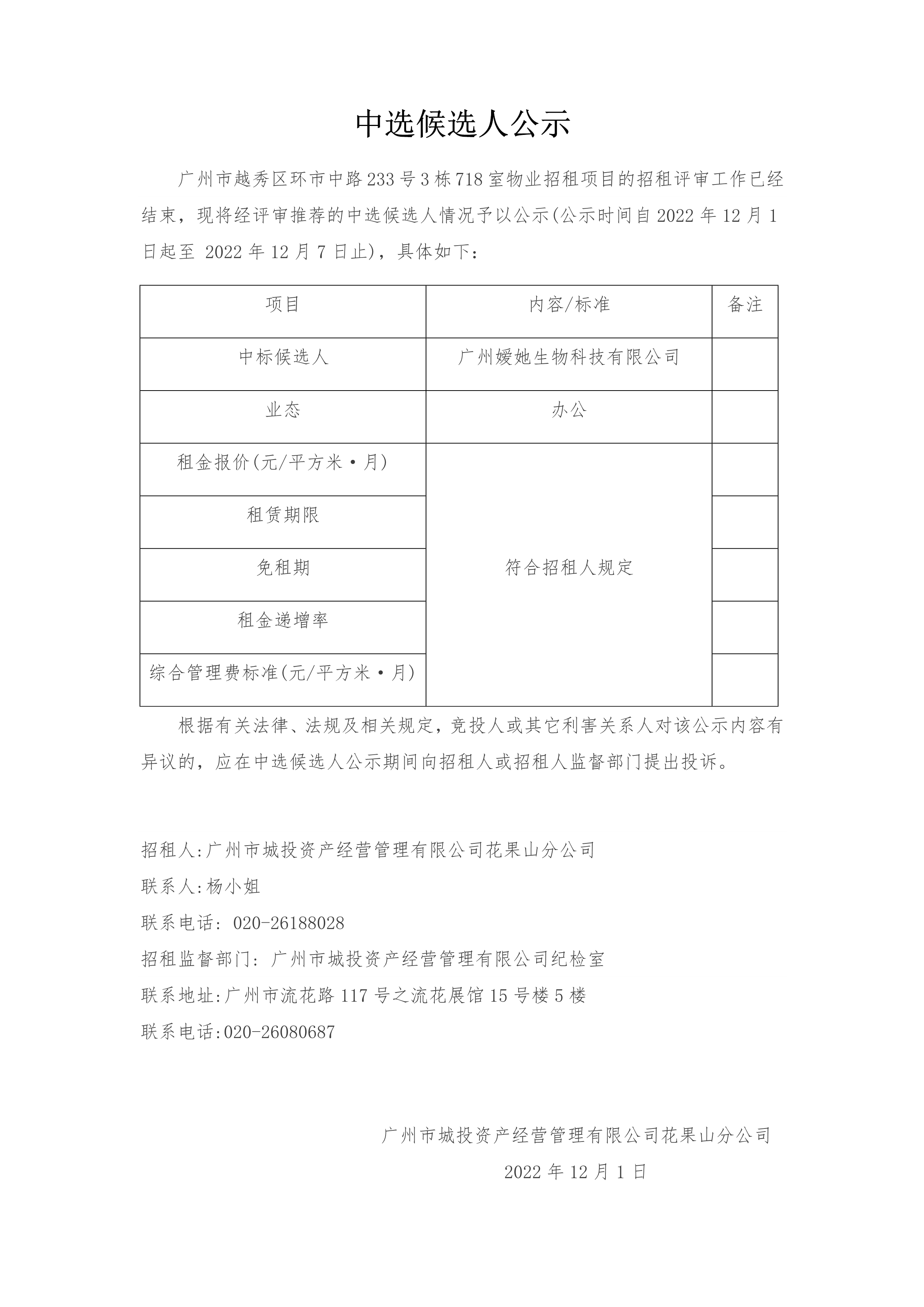 廣州市越秀區(qū)環市中路233号3棟718室物業招租項目中選候選人公示_1.png