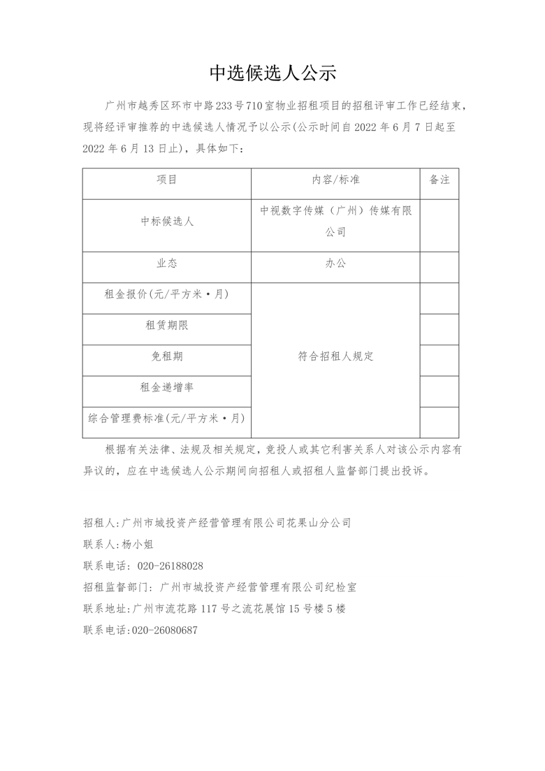 廣州市越秀區(qū)環市中路233号710室物業招租項目中選候選人公示_1_愛奇藝.jpg