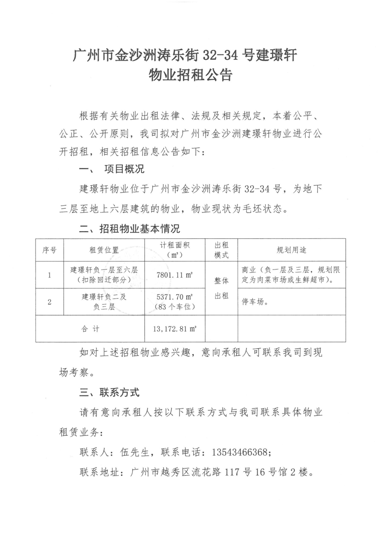 廣州市金(jīn)沙州濤樂街32-34号建璟軒物業招租公告_1_愛奇藝.jpg