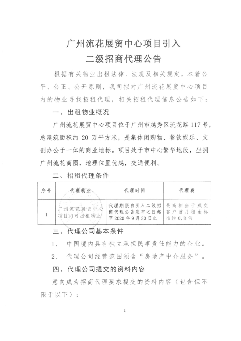 廣州流花(huā)展貿中心項目引入二級招商代理(lǐ)公告_1_愛奇藝.jpg