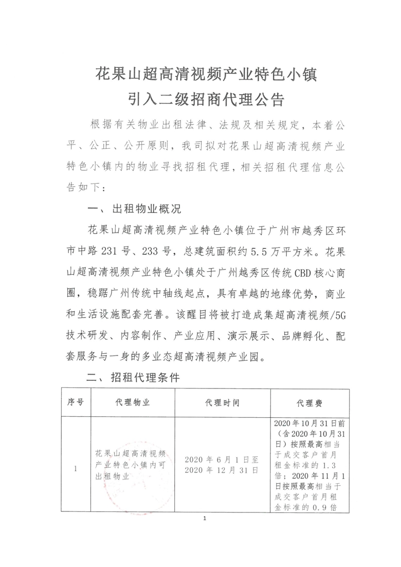 花(huā)果山超高(gāo)清視(shì)頻産業特色小(xiǎo)鎮引入二級招商代理(lǐ)公告_1_愛奇藝.jpg